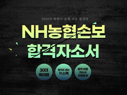 NH농협손보 금융권 합격 자기소개서2022년