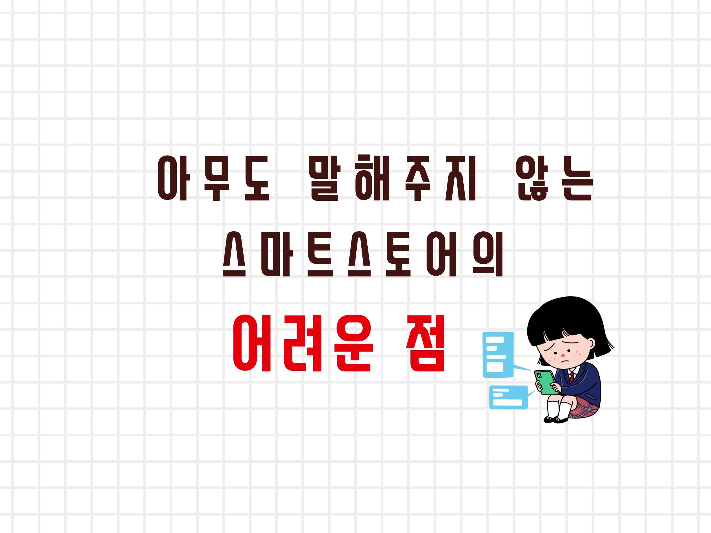 아무도 말해주지 않는 스마트스토어 창업의 어려운점을알려 드립니다.