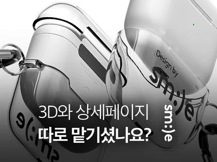 3D/상세페이지 따로 제작하시나요 이젠 한꺼번에