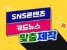 카드뉴스, 썸네일, 웹배너, 웹포스터 맞춤제작 드립니다