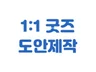 스티커, 떡메모지, 칼선작업 등 굿즈 디자인/도안 제작
