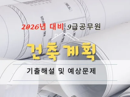 2026년 대비 9급공무원 건축계획 기출해설 및 예상