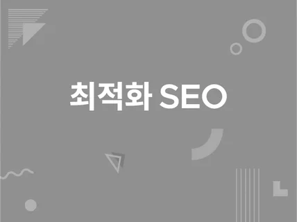 SEO 최적화 해 드립니다.