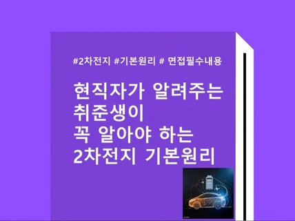 현직자가 알려주는 취준생이 꼭 알아야 하는 2차전지