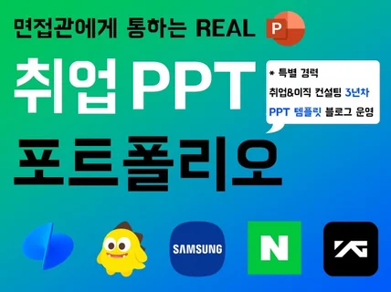 면접관에게 통하는 REAL 취업 PPT 포트폴리오