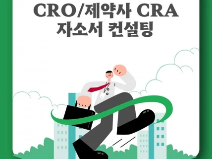 제약사/CRO CRA 임상담당자 자소서/면접 컨설팅