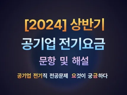 2024년 공기업 전기직 기출문제 및 해설지 입니다.