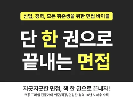 단 한 권으로 끝내는 면접