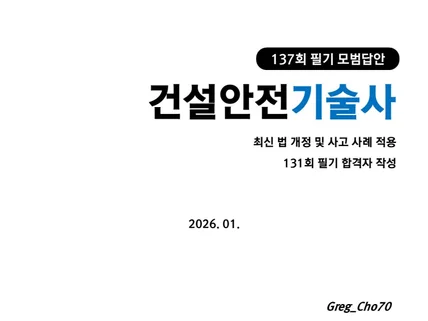 건설안전기술사 137회 필기 모범답안