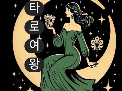 속마음 전문 연애운, 재회운, 취업운, 금전운등 상담