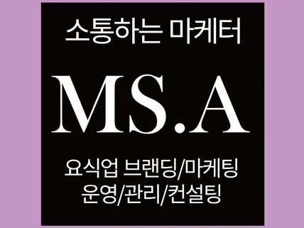 요식업운영관리마케팅마스터 미쓰아