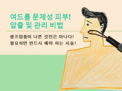 여드름피부 셀프압출과 여드름 관리법 노하우를 제공해 드립니다.