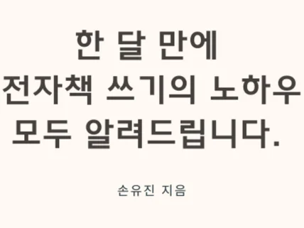 한달 만에 전자책 승인받는 노하우를 모두 알려드립니다.