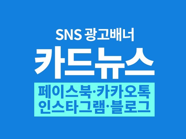 대기업외주,SNS관리, SNS카드뉴스 제작