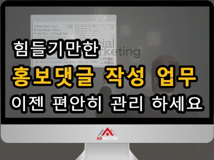 홍보용 블로그 댓글을 관리해