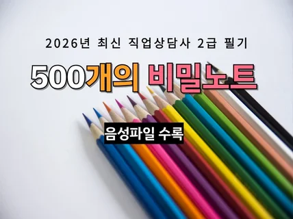 직업상담사2급 1차 필기 500개의 비밀노트(음성수록)