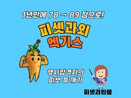 5급, 7급 공무원 준비생의 PSAT피셋 점수 상승전략