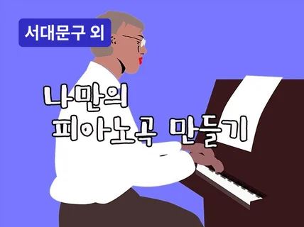 이대·금천 - 자작곡으로 내 피아노 앨범 만들기