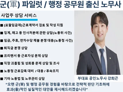 사업주 전용 노동법, 인사노무관리 상담