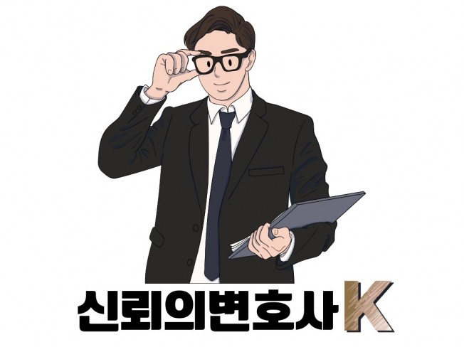 서울대법대 로스쿨 출신 신뢰의 변호사 "K"