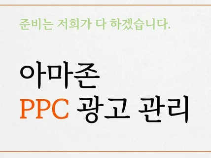 아마존 PPC 광고 캠페인 관리 및 진행해드립니다.