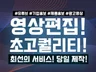 고퀄 기업,SNS,제품,광고영상 편집해 드립니다.