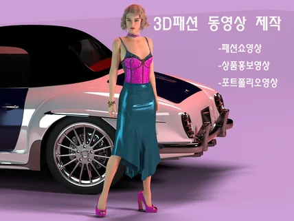 패션제품의 3D영상을 제작해드립니다.