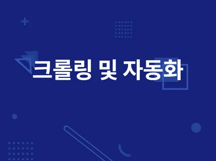 웹 크롤링, 자동화, API 연동 및 프로그램 제작