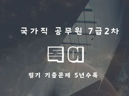 극가직 공무원 7급 2차 독어 필기 기출문제