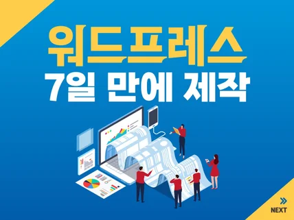 워드프레스 하이브리드 앱 솔루션 제작해 드립니다.