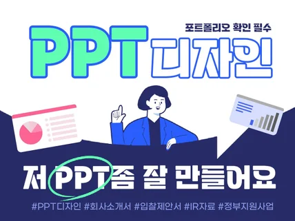 PPT 피피티 편집 디자인 발표 제안 자료 디자인