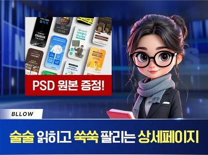 술술 읽히고 쑥쑥 팔리는 구매 유도 상세페이지