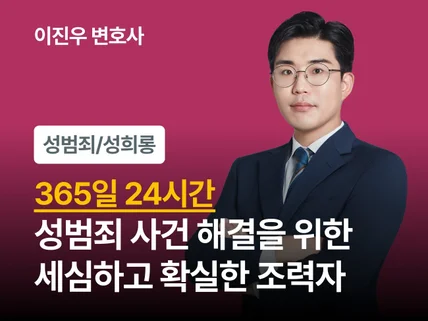 24시간 서비스 - 성범죄 전문 변호사와 사건 대응