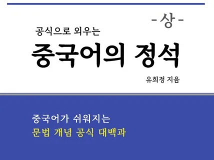 중국어의 모든 문법을 한번에, 공식으로 외우기 상