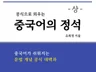 중국어의 모든 문법을 한번에, 공식으로 외우기 상