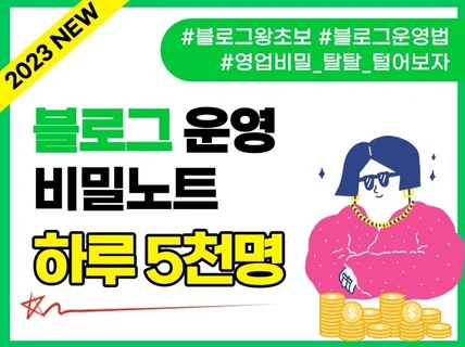 2023년 블로그 최신로직과 공략법을 알려 드립니다.