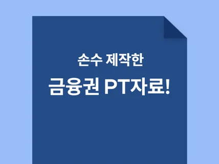 은행·증권·보험·금융권 PT 자료