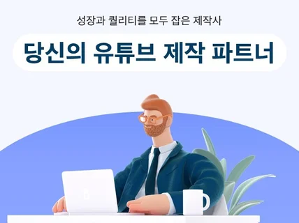 성과로 증명하는 유튜브 성장 파트너