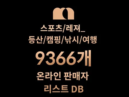 9366개 등산/캠핑/낚시/여행 DB 판매자 리스트