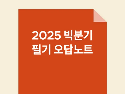 2025 빅데이터분석기사 필기 오답노트