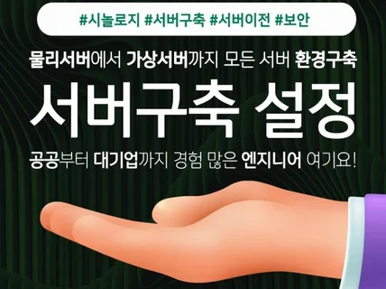 서버 구축 및 유지 관리