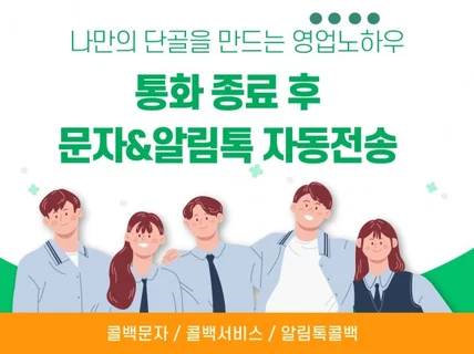 콜백문자 콜백서비스 알림톡콜백 고객통화후 전송하세요