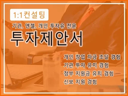 기관, 엔젤, 개인, 투자유치 IR 투자제안서 작업드림