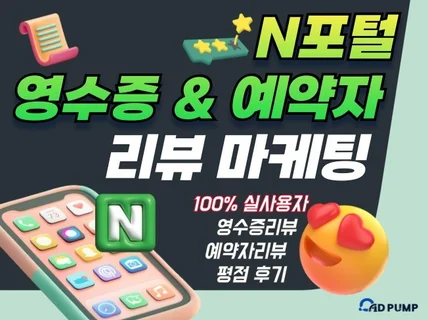 N포털 지도 최적화 영수증리뷰,방문자리뷰