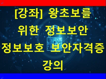 왕초보 정보 보안 정보 보호 기초 및 보안 자격증 강의