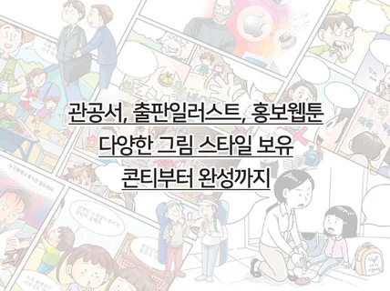 다양한 그림스타일의 출판만화, 웹툰 그립니다.