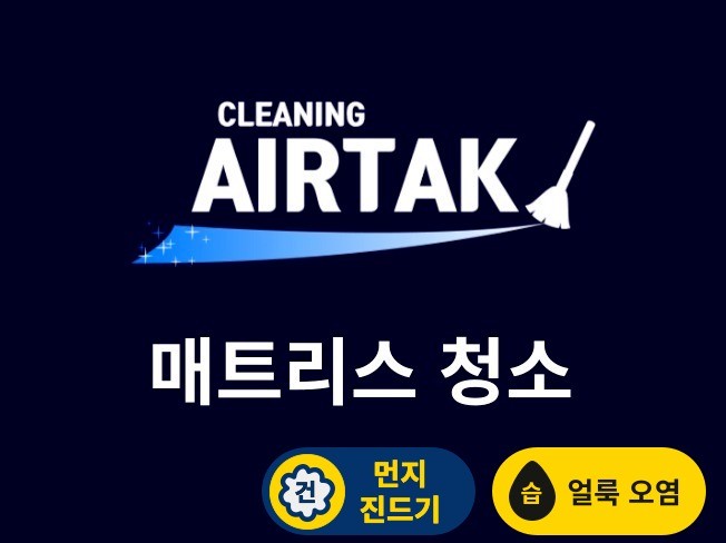 청소광할인 매트리스 건식 습식 청소서울, 경기, 인천