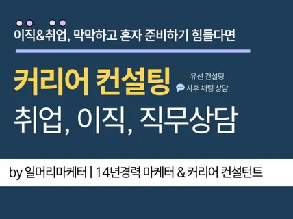 14년차 마케터,커리어컨설턴트의 커리어 유선상담