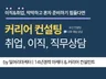 14년차 마케터/커리어컨설턴트의 커리어 유선상담