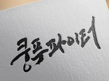 품격 있는 캘리그라피를 작업합니다.